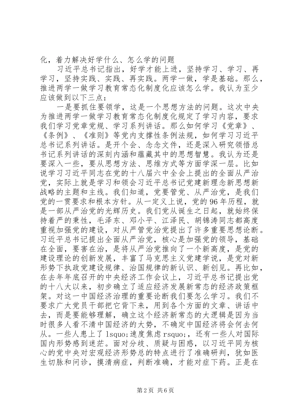 省政协推进“两学一做”学习教育常态化制度化工作会议讲话稿_第2页