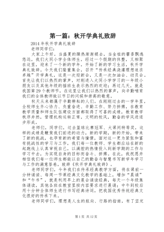 第一篇：秋开学典礼致辞