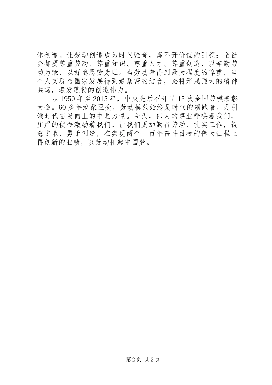 学习贯彻习总书记全国劳模表彰大会重要讲话精神心得：让劳动创造成为时代强音_第2页