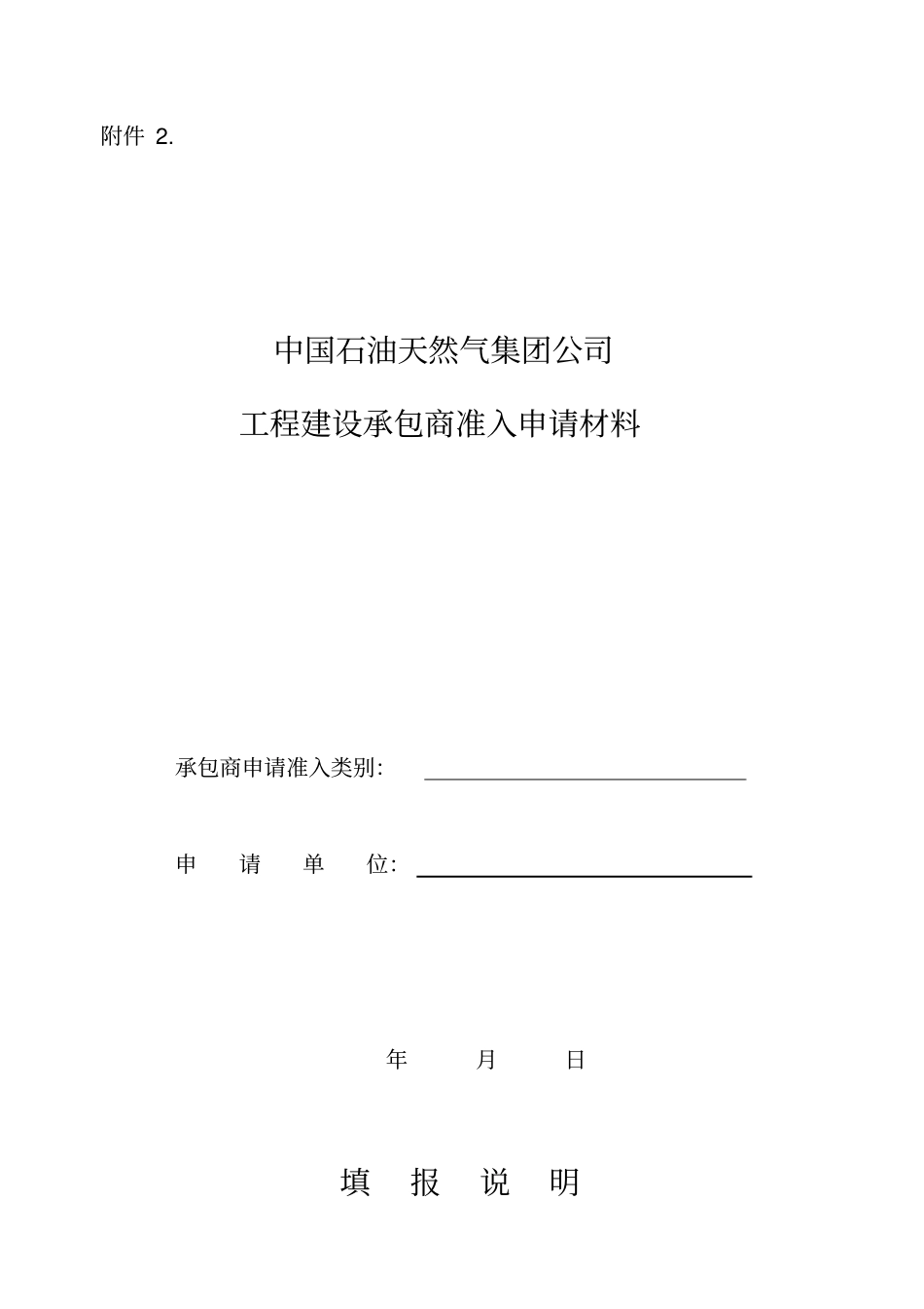 中石油工程建设承包商准入申请材料_第1页