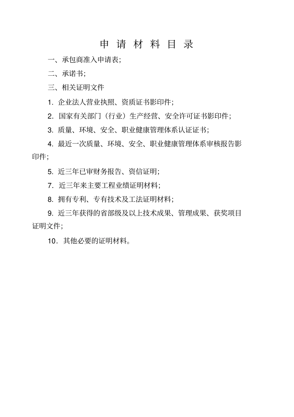 中石油工程建设承包商准入申请材料_第3页