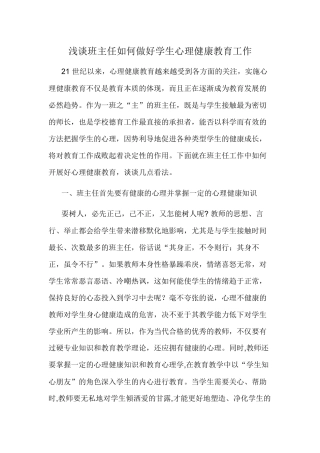 浅谈班主任如何做好学生心理健康教育工作