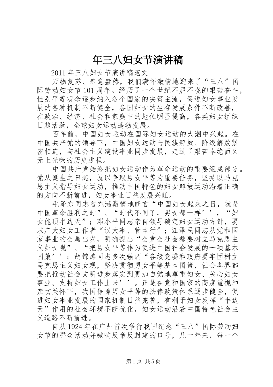 年三八妇女节演讲稿_第1页