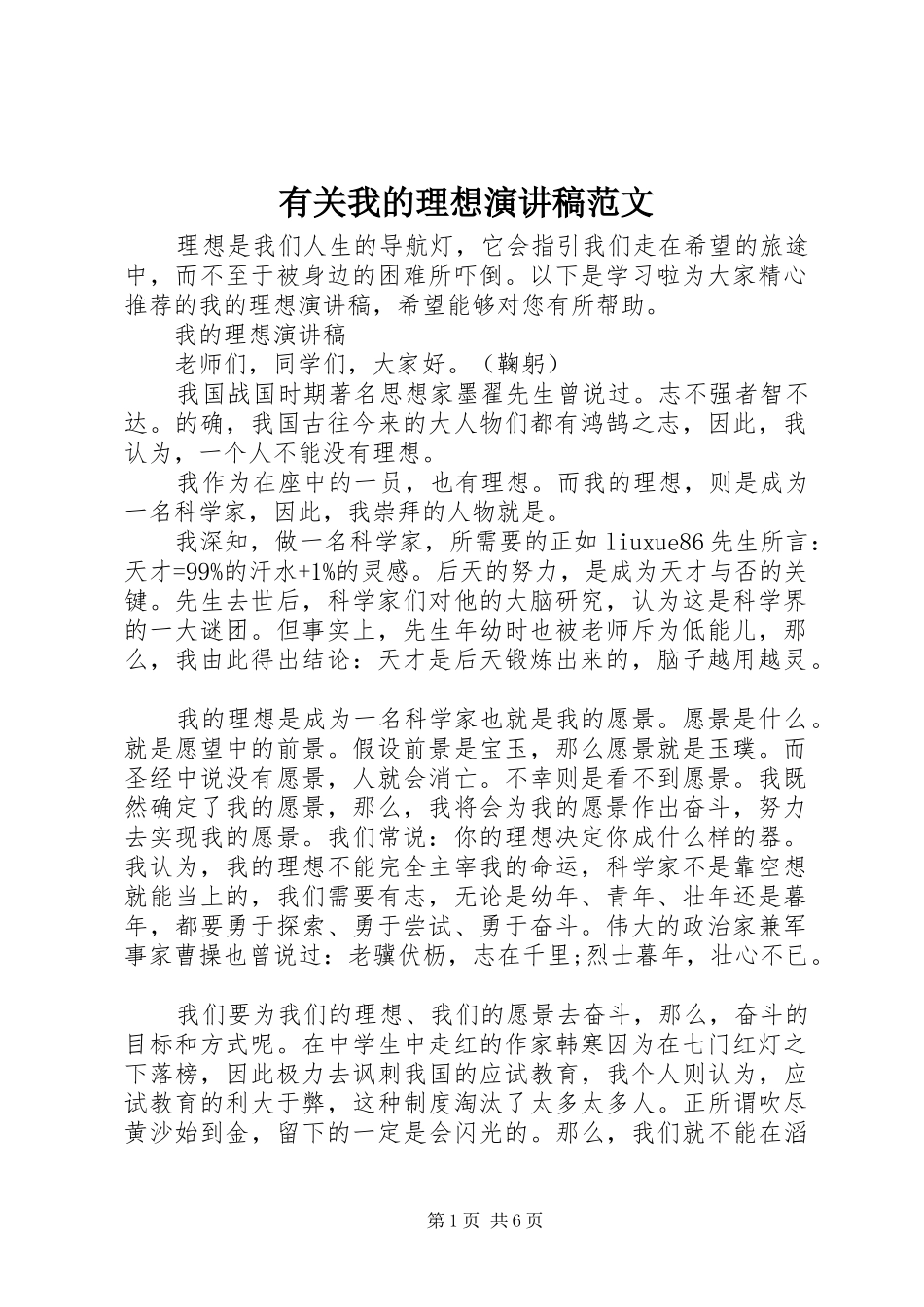 有关我的理想演讲稿范文_第1页