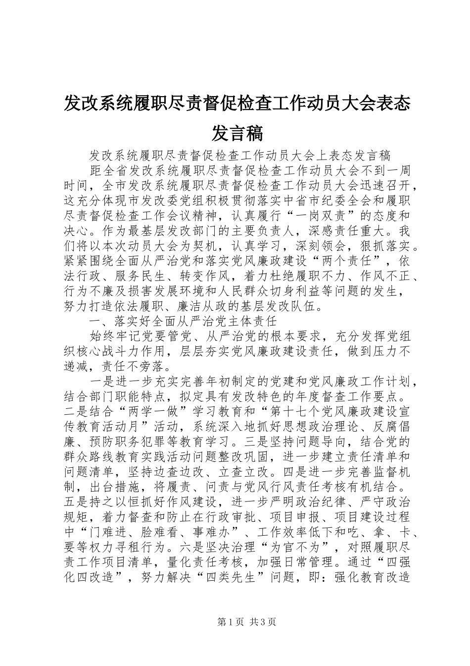 发改系统履职尽责督促检查工作动员大会表态发言稿_第1页
