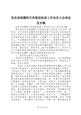 发改系统履职尽责督促检查工作动员大会表态发言稿