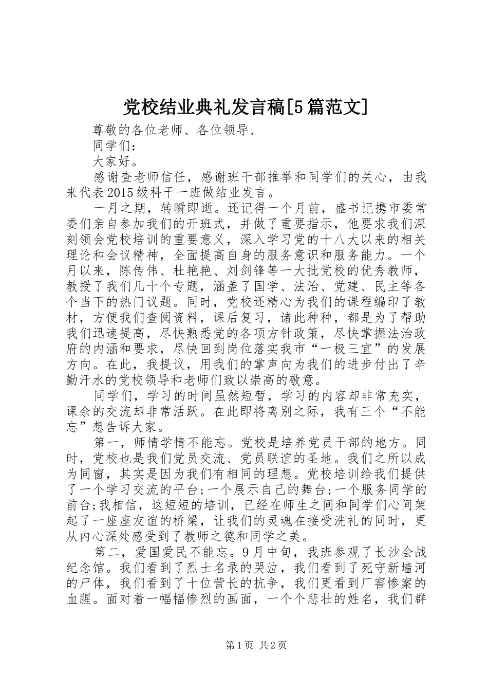 党校结业典礼发言稿[5篇范文]_第1页