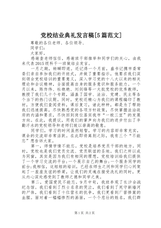 党校结业典礼发言稿[5篇范文]