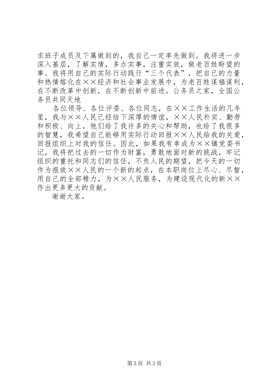 镇党委书记的竞选演说_第3页