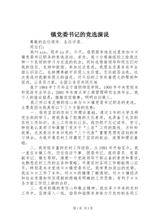 镇党委书记的竞选演说