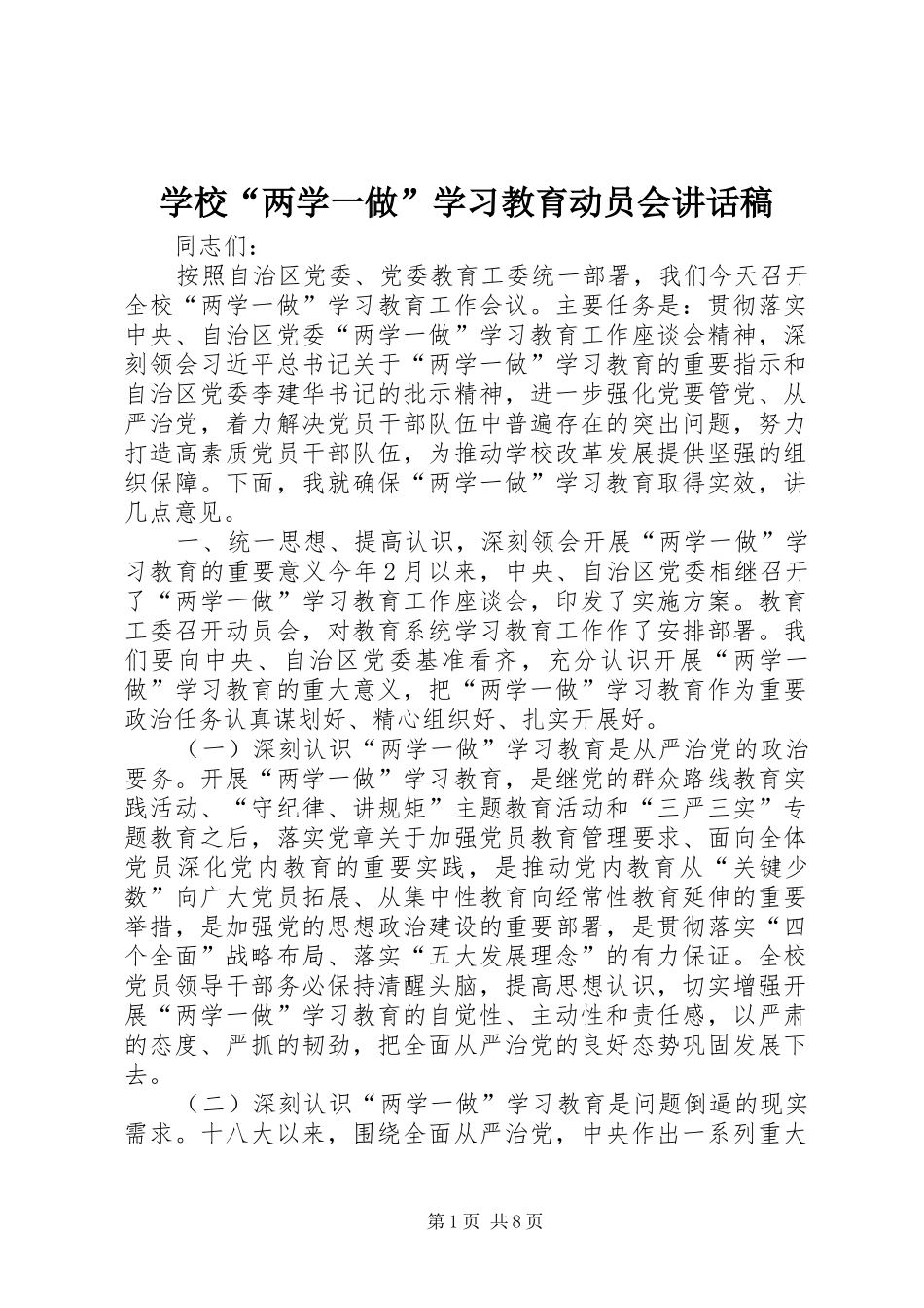 学校“两学一做”学习教育动员会讲话稿_第1页