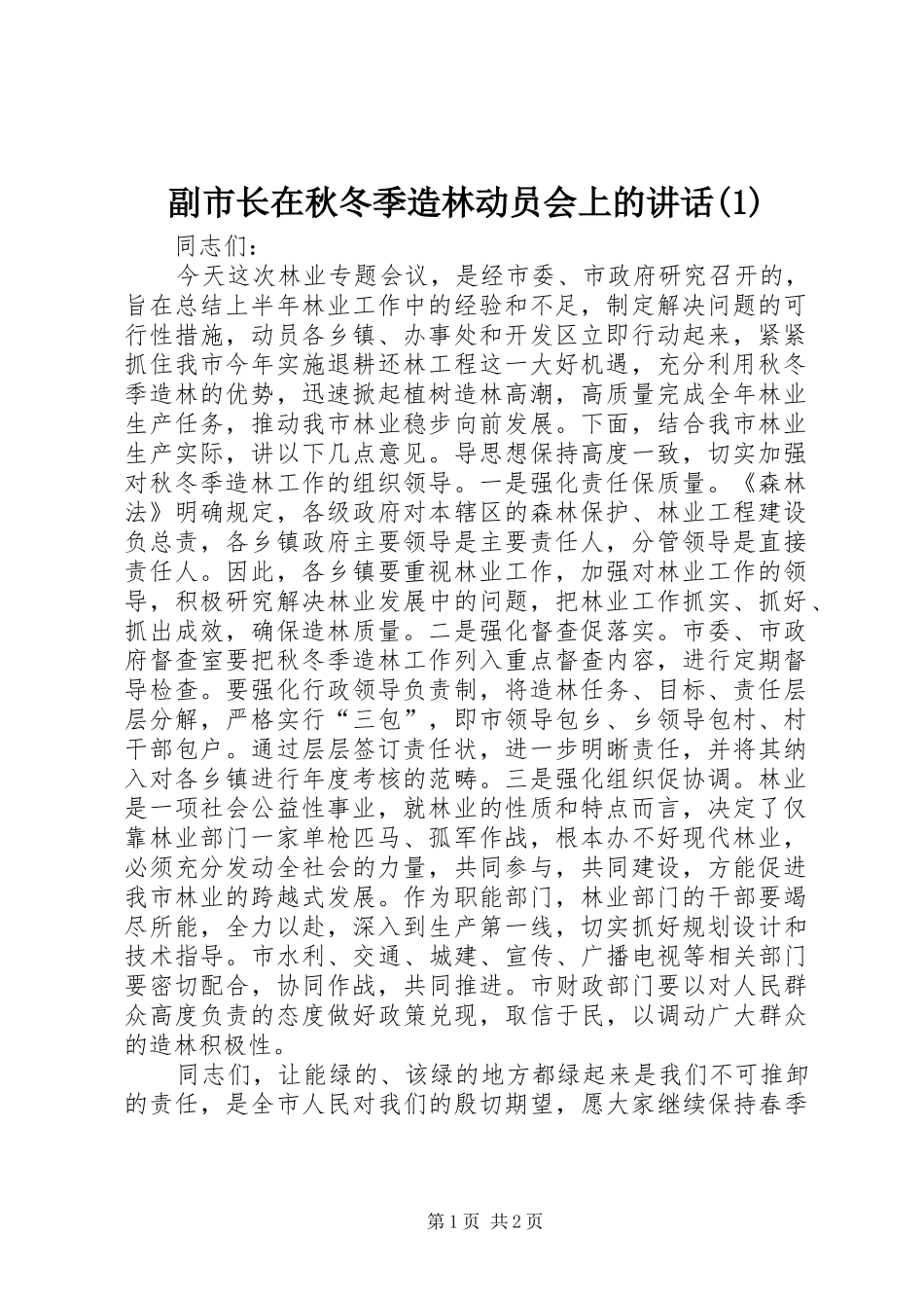副市长在秋冬季造林动员会上的讲话(1)_第1页