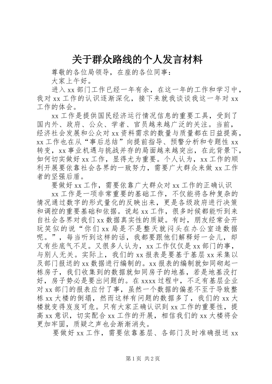 关于群众路线的个人发言材料_第1页