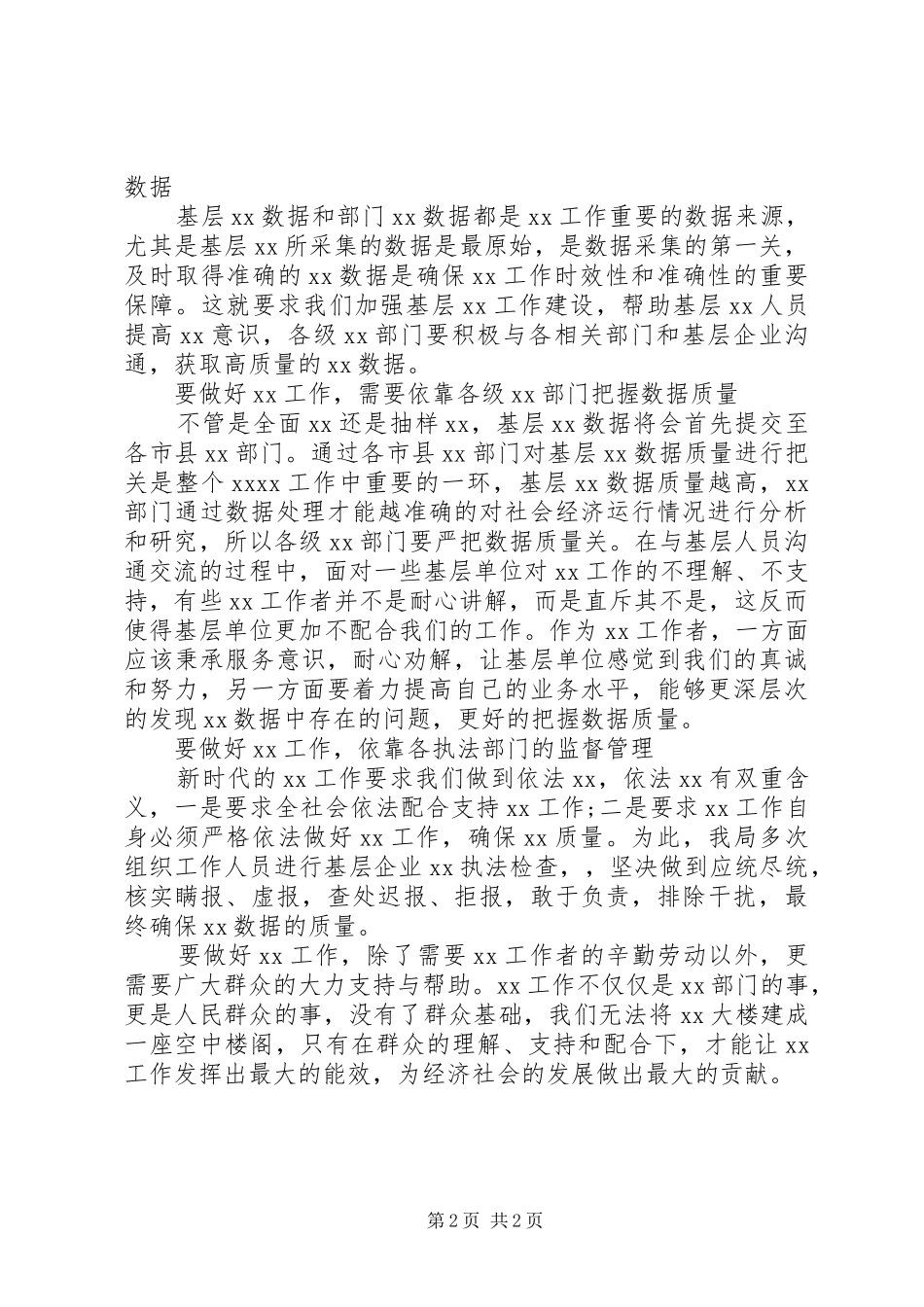 关于群众路线的个人发言材料_第2页