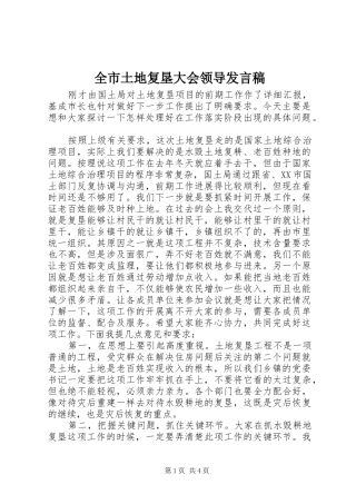 全市土地复垦大会领导发言稿