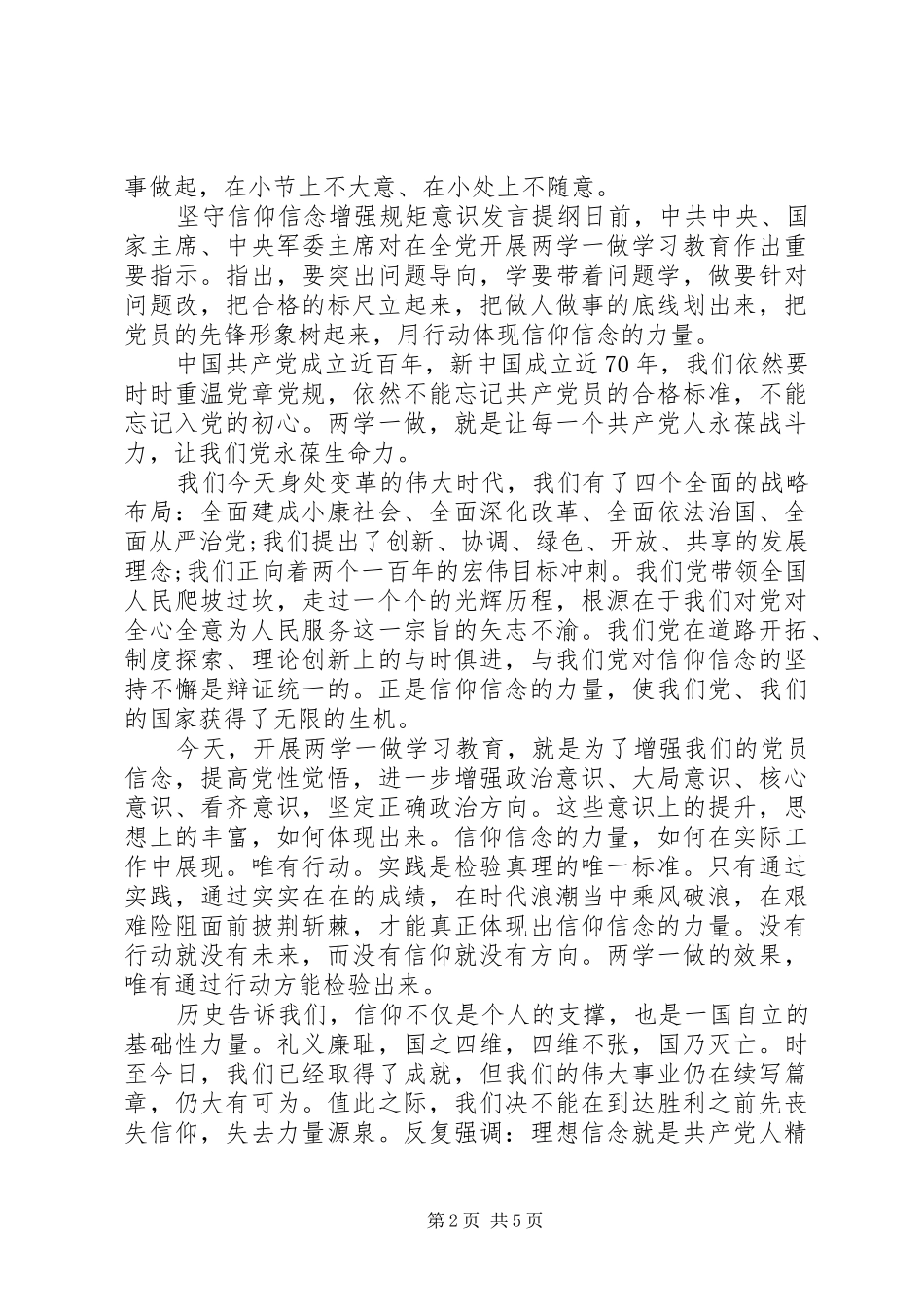 坚守信仰信念增强规矩意识发言提纲_第2页