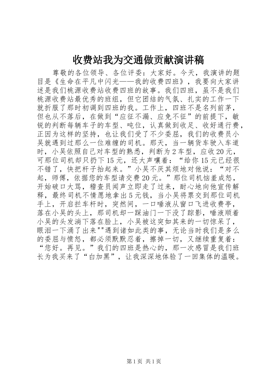 收费站我为交通做贡献演讲稿_第1页