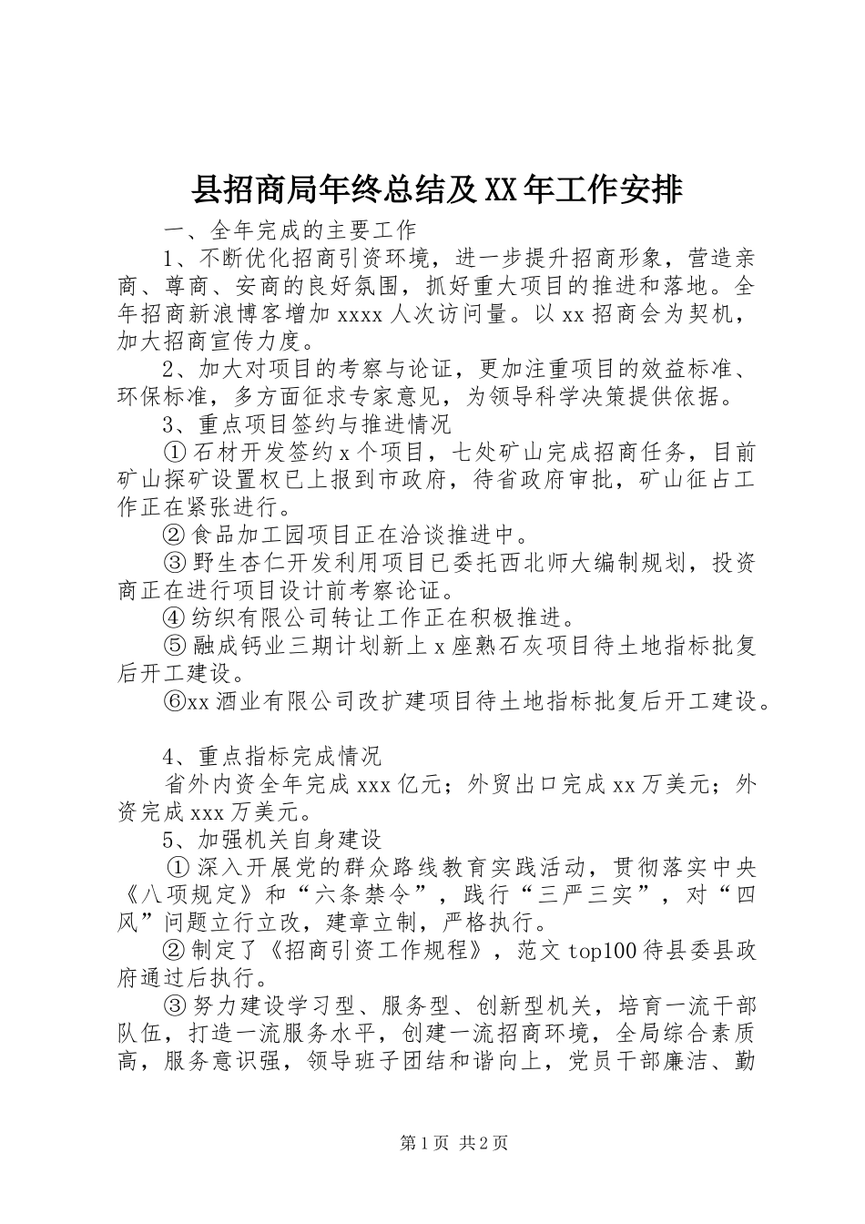 县招商局年终总结及XX年工作安排_第1页