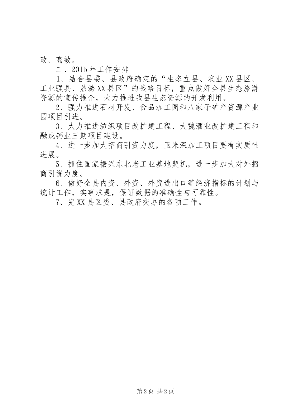 县招商局年终总结及XX年工作安排_第2页