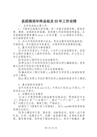 县招商局年终总结及XX年工作安排