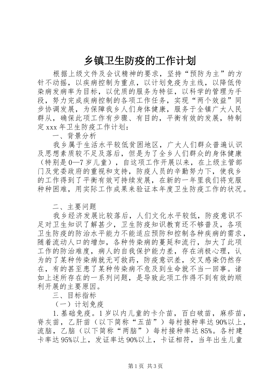 乡镇卫生防疫的工作计划_第1页