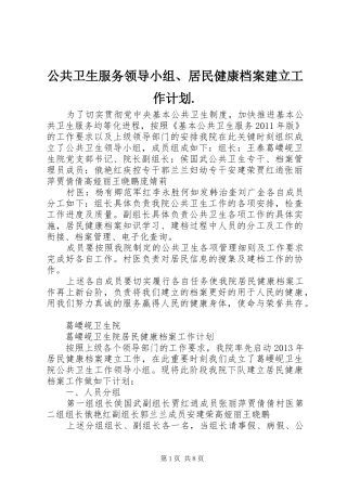 公共卫生服务领导小组、居民健康档案建立工作计划.