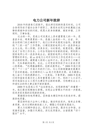 电力公司新年致辞