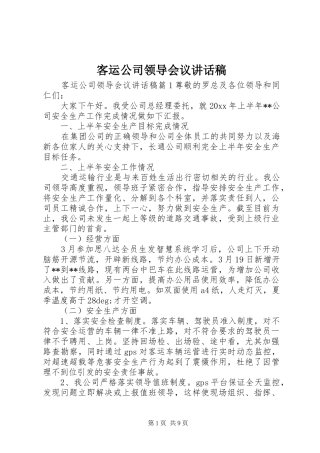客运公司领导会议讲话稿