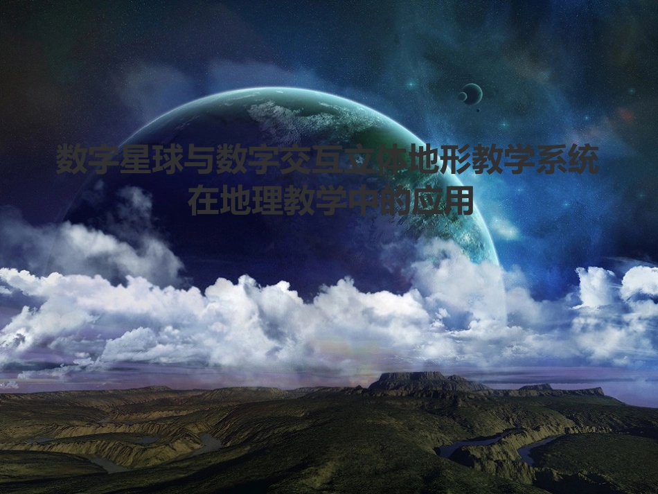 数字星球与数字交互立体地形教学系统_第1页