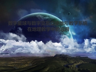 数字星球与数字交互立体地形教学系统