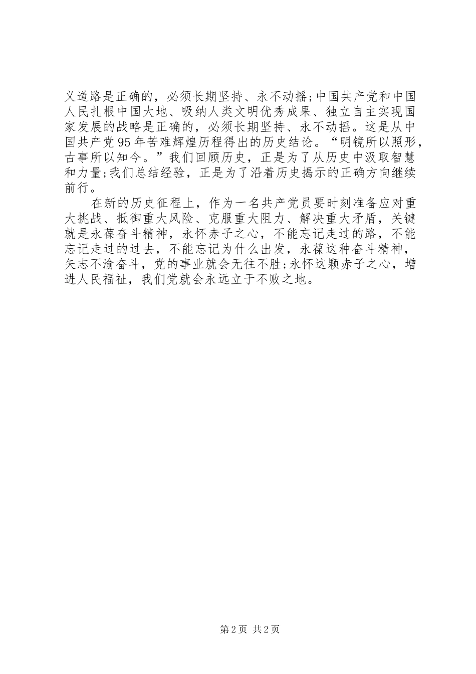关于学习习总书记七一重要讲话心得体会_第2页