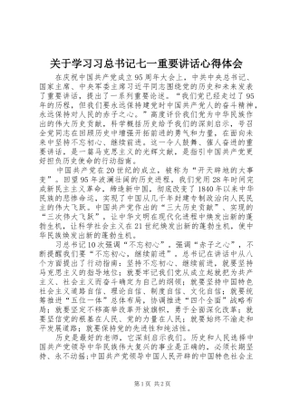 关于学习习总书记七一重要讲话心得体会