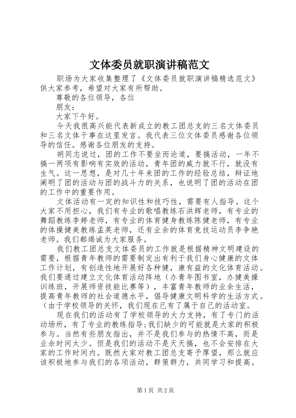 文体委员就职演讲稿范文_第1页
