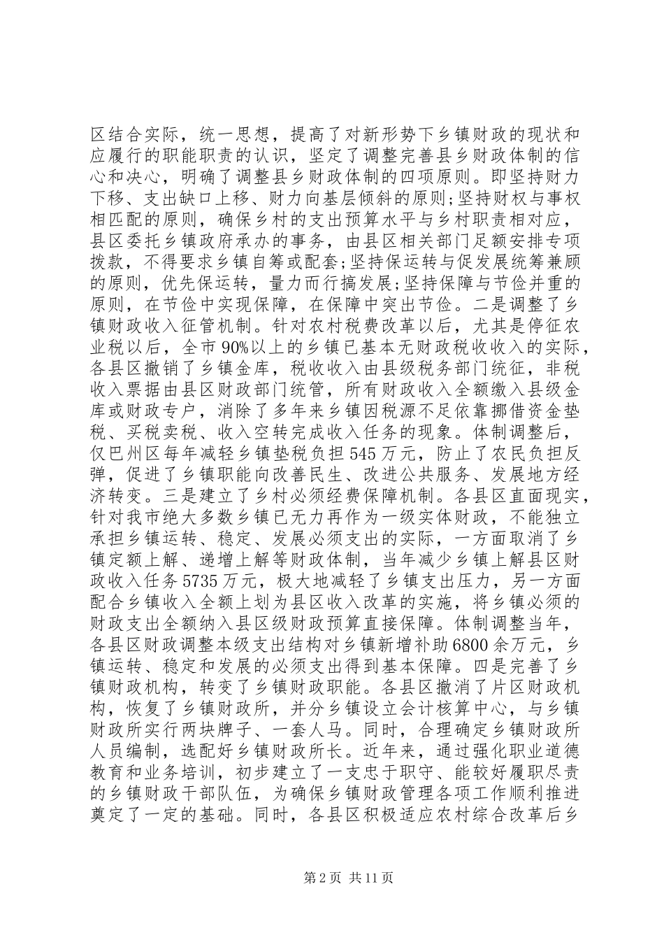 财政局局长工作会议讲话_第2页