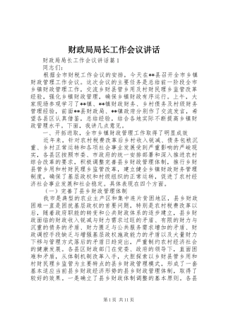 财政局局长工作会议讲话