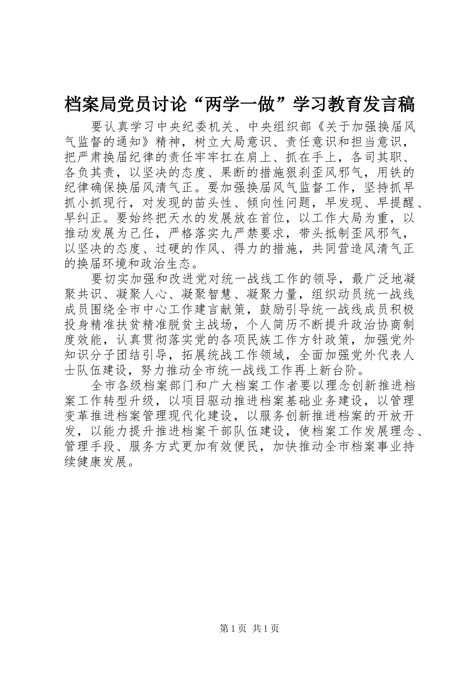 档案局党员讨论“两学一做”学习教育发言稿_第1页