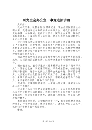 研究生会办公室干事竞选演讲稿