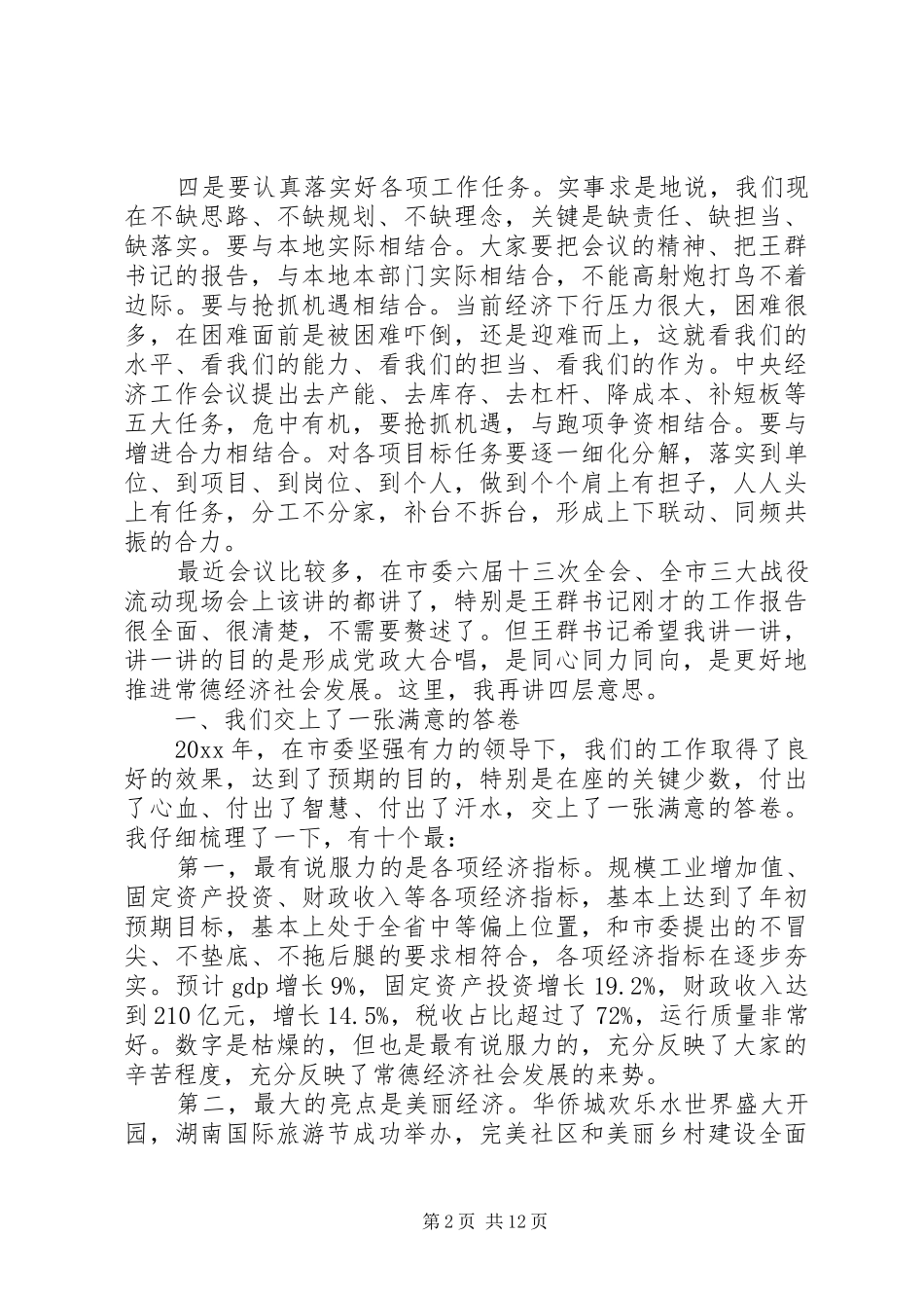 市长市委经济工作会议讲话_第2页