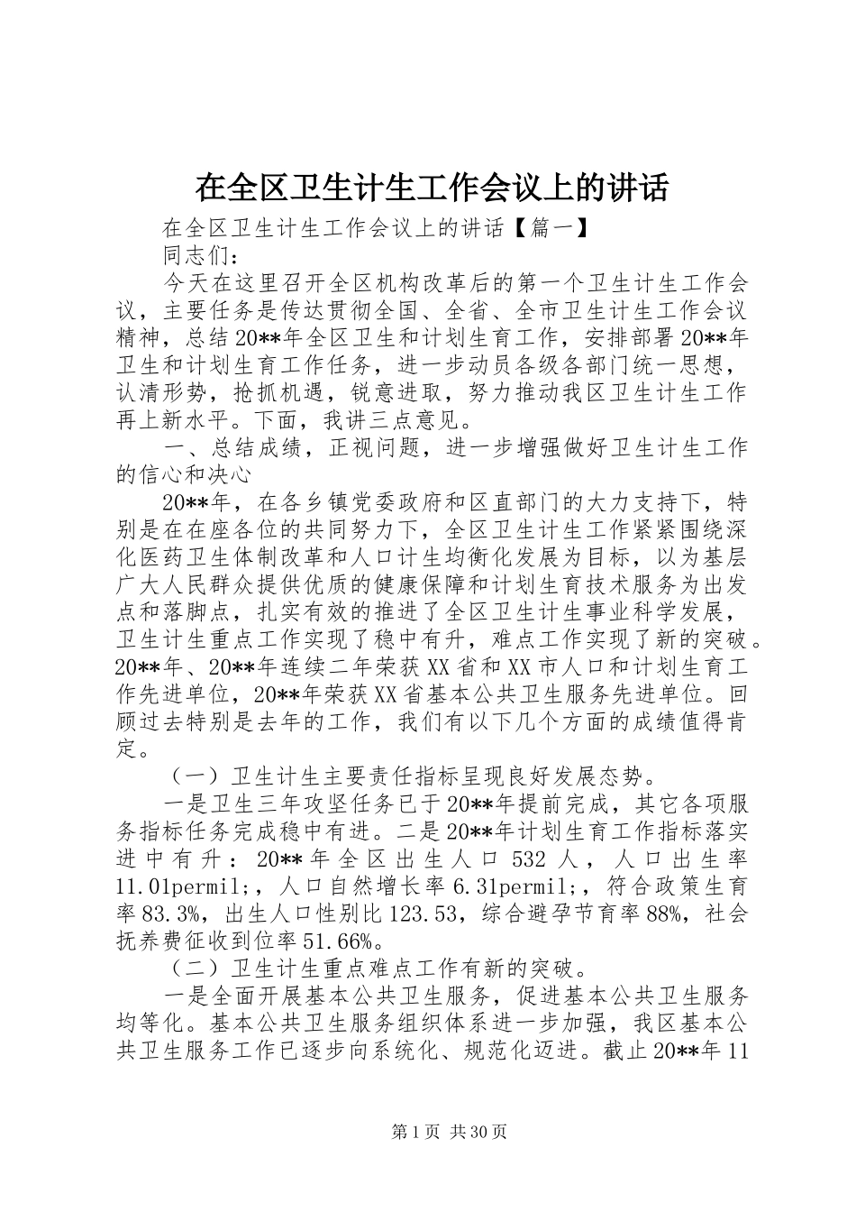 在全区卫生计生工作会议上的讲话_第1页