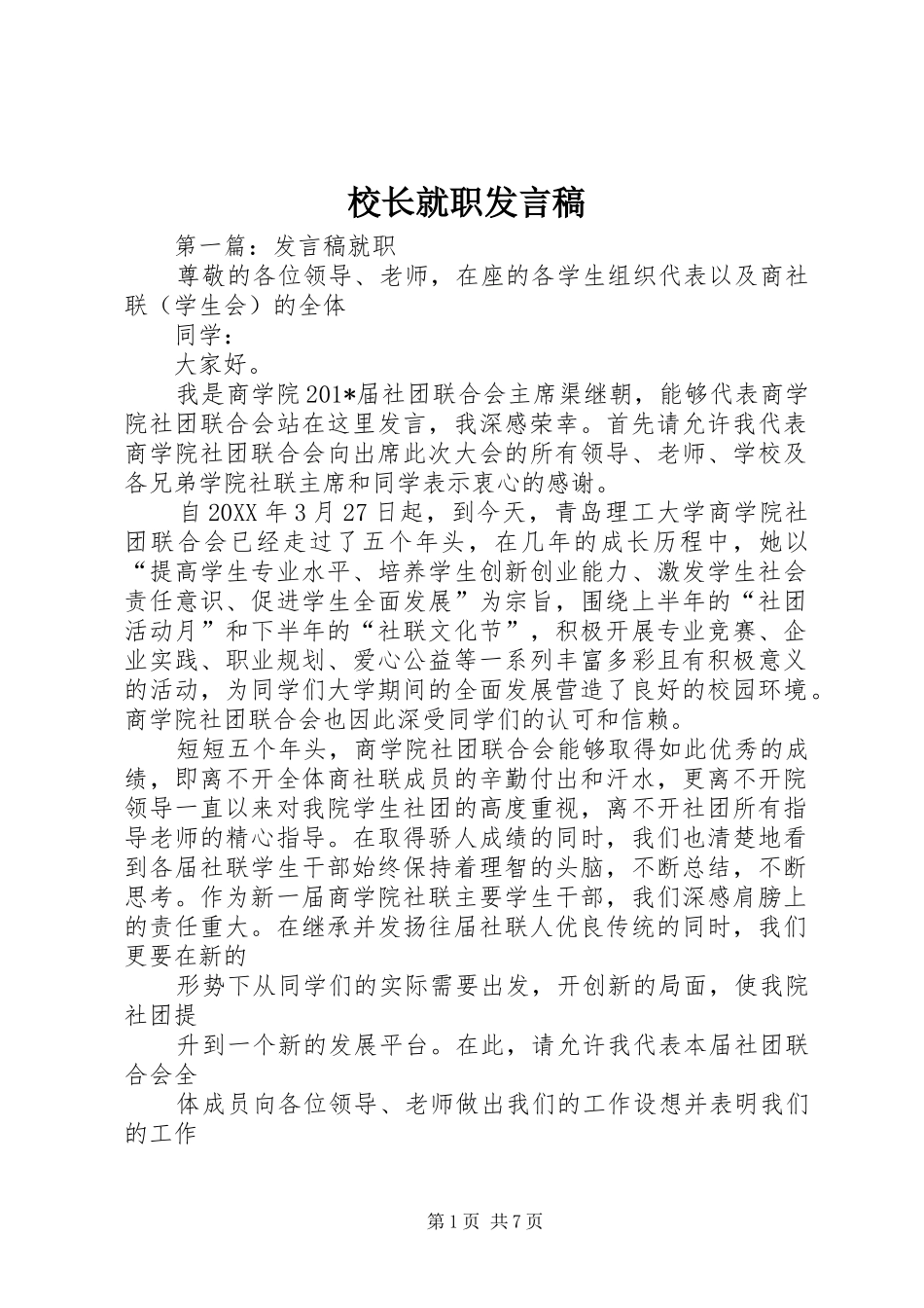 校长就职发言稿_第1页