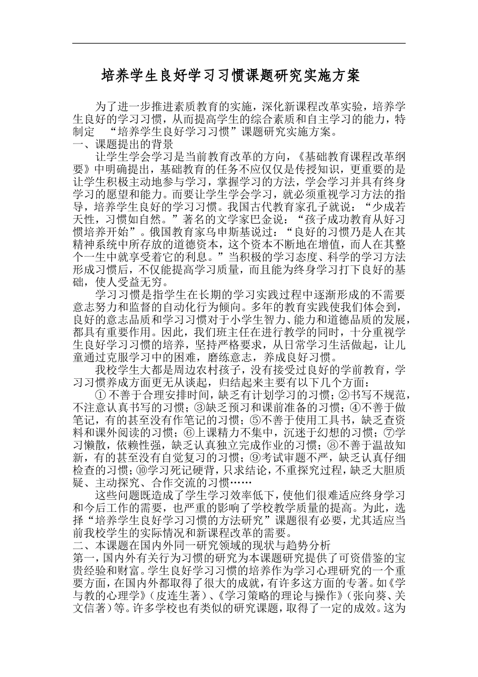 培养学生良好学习习惯课题研究实施方案_第1页