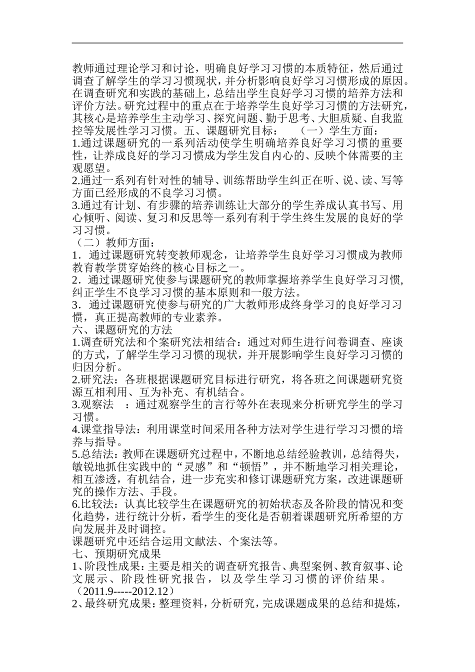 培养学生良好学习习惯课题研究实施方案_第3页
