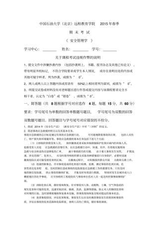中石油大学北京安全管理学春季期末考试答案