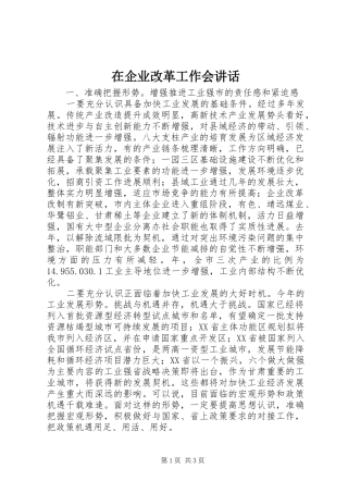 在企业改革工作会讲话