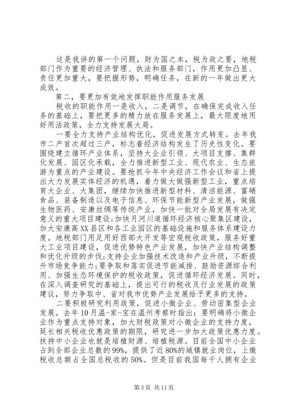 地税局局长讲话稿范文_第3页