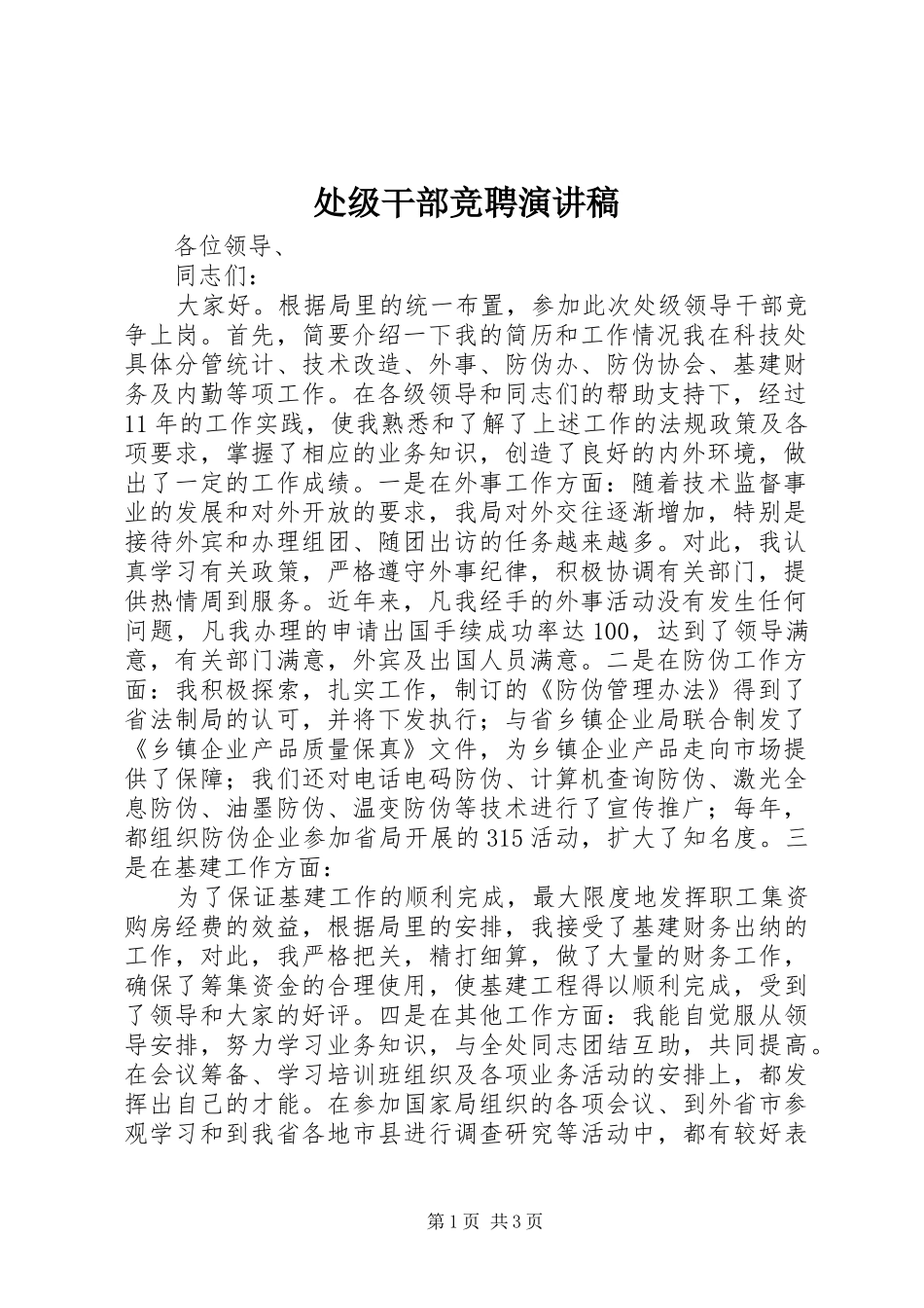 处级干部竞聘演讲稿_第1页