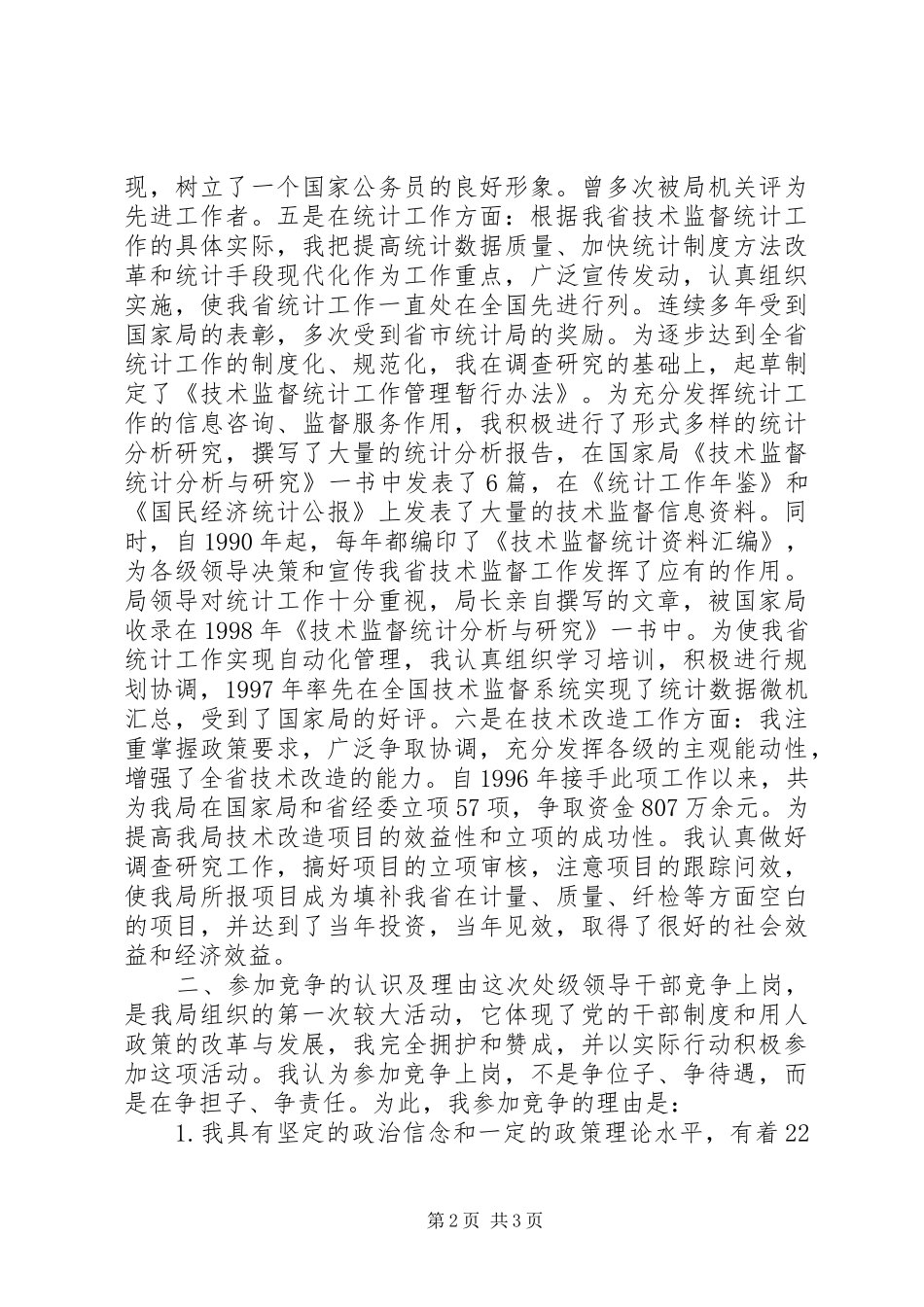 处级干部竞聘演讲稿_第2页