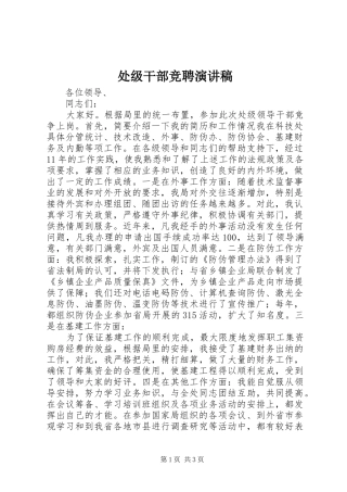 处级干部竞聘演讲稿