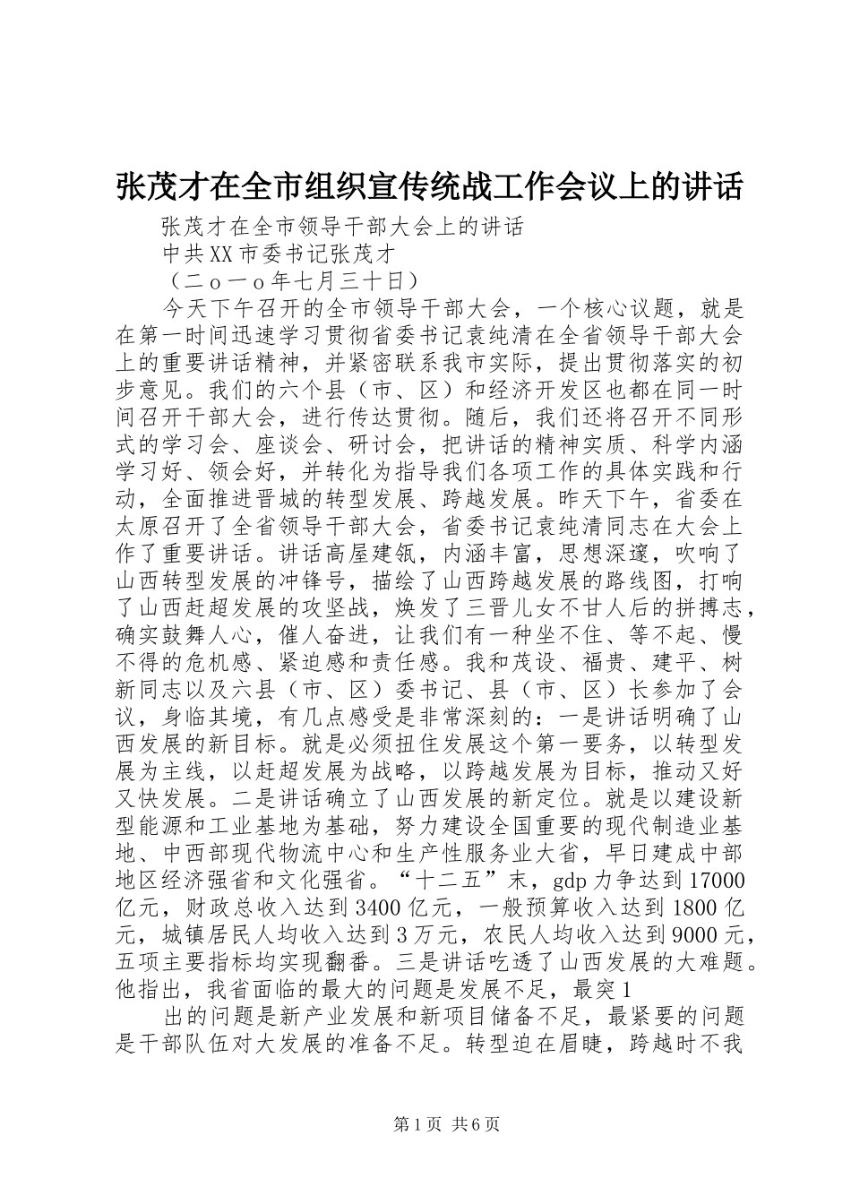 张茂才在全市组织宣传统战工作会议上的讲话_第1页