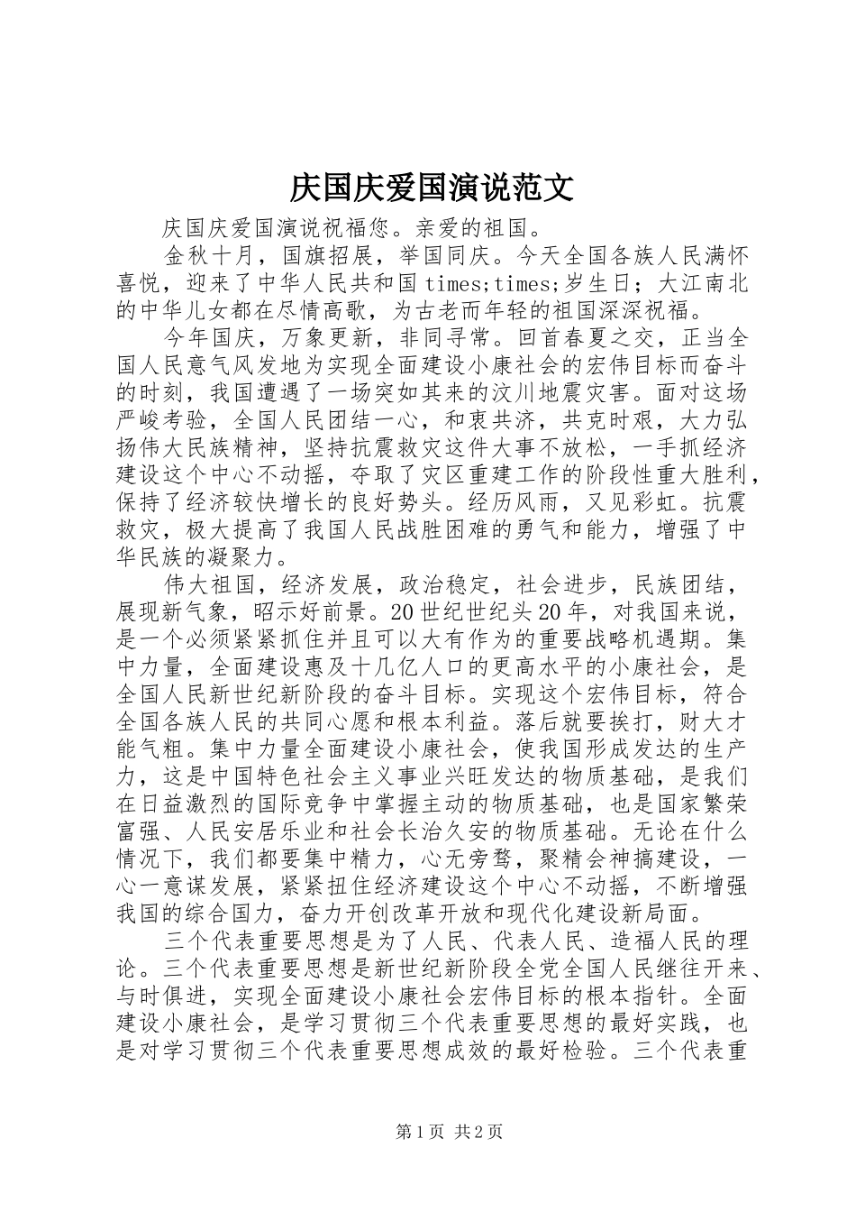 庆国庆爱国演说范文_第1页